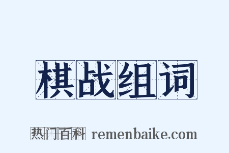 棋战组词是什么意思的图片